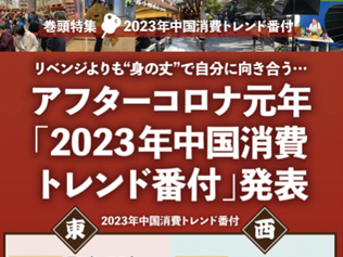 【巻頭特集】2023年中国消費トレンド番付