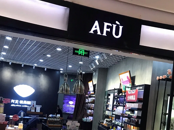 阿芙精油（AFU）のリアル店舗の様子
