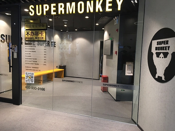 ホワイトカラー層に大人気の新興ジム・超級猩猩（Super Monkey）
