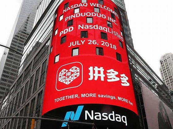 拼多多は2018年7月にアメリカのナスダック市場に上場