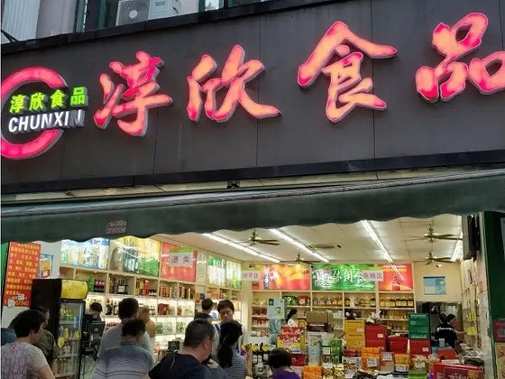 上海のディスカウントチェーン店「淳欣食品」