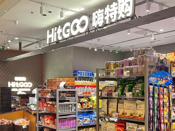 「HitGoo・嗨特購」は中国全土に200店以上展開