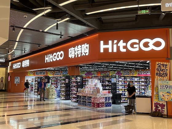 Hit Goo（嗨特購）などのディスカウントチェーン店が店舗網を急拡大