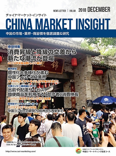 月刊会報誌『中国消費洞察』2018年12月号 (vol. 60)