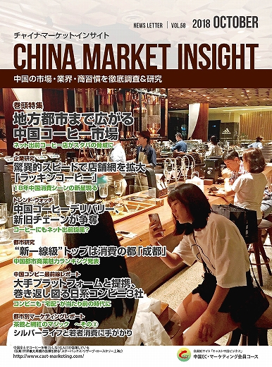 月刊会報誌『中国消費洞察』2018年10月号 (vol. 58)