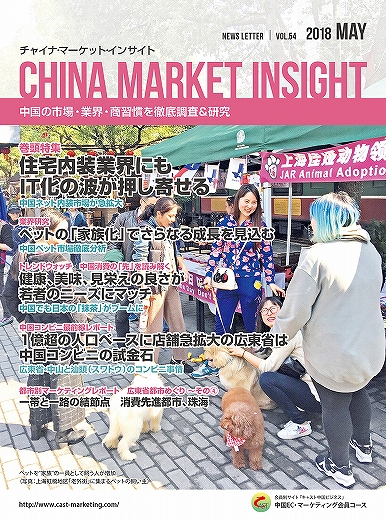 月刊会報誌『中国消費洞察』2018年5月号 (vol. 54)