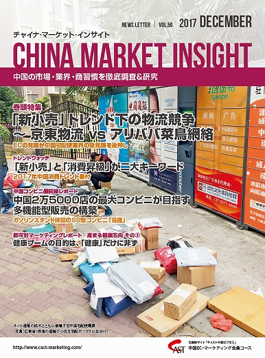 月刊会報誌『中国消費洞察』2017年12月号 (vol. 50)