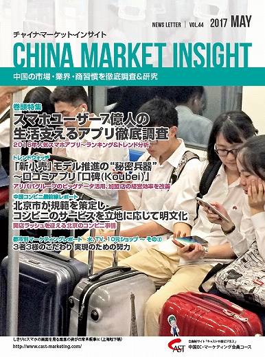 月刊会報誌『中国消費洞察』2017年5月号 (vol. 44)