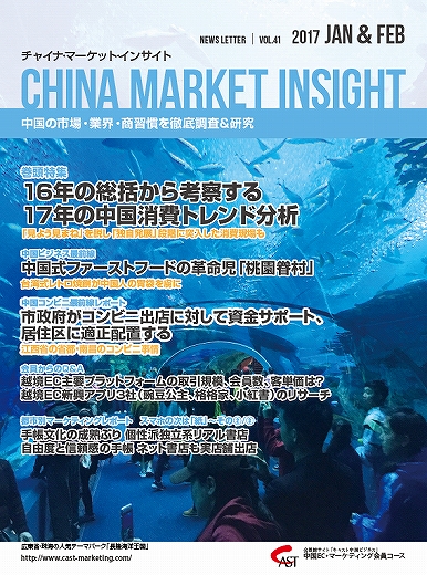 月刊会報誌『中国消費洞察』2017年1＆2月号 (vol. 41)