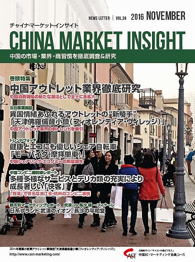 月刊会報誌『中国消費洞察』2016年11月号 (vol. 39)