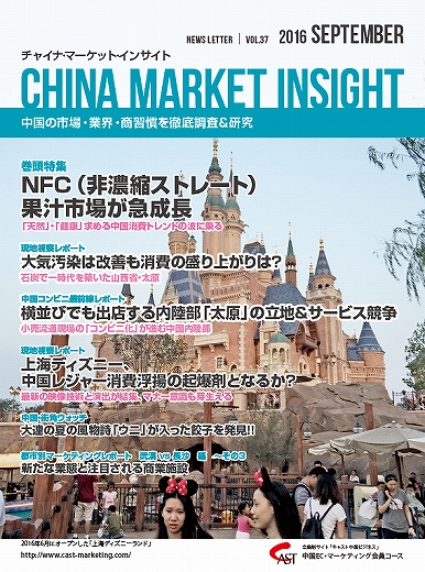 月刊会報誌『中国消費洞察』2016年9月号 (vol. 37)