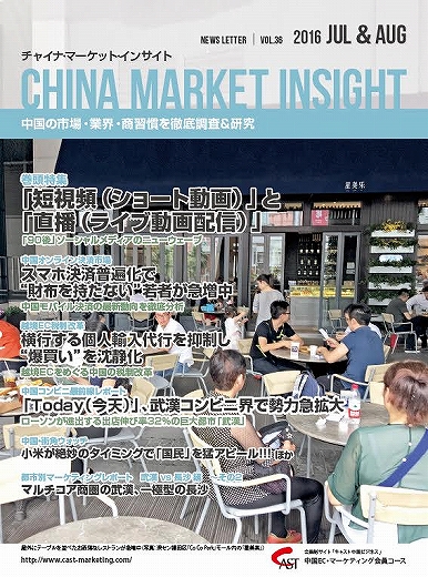 月刊会報誌『中国消費洞察』2016年7＆8月号 (vol. 36)
