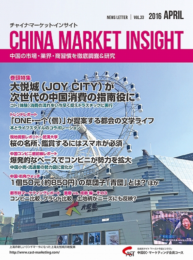 月刊会報誌『中国消費洞察』2016年4月号 (vol. 33)