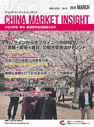 月刊会報誌『中国消費洞察』2016年3月号 (vol. 32)