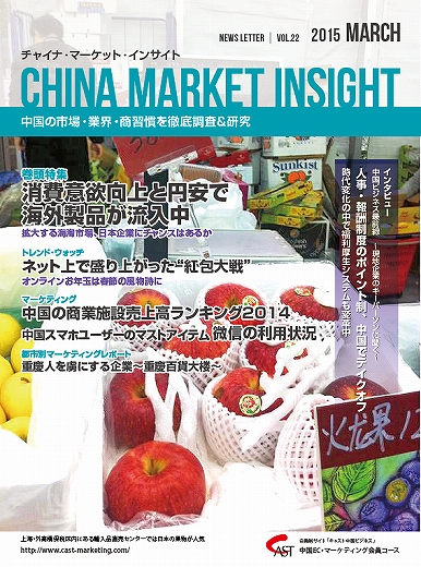 月刊会報誌『中国消費洞察』2015年3月号 (vol. 22)
