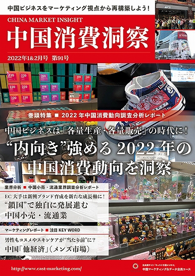 月刊会報誌『中国消費洞察』2022年1＆2月号 (vol. 91)