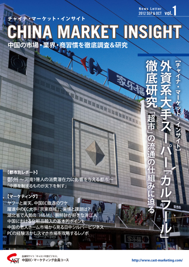 月刊会報誌『中国消費洞察』2012年9＆10月号 (vol. 1)