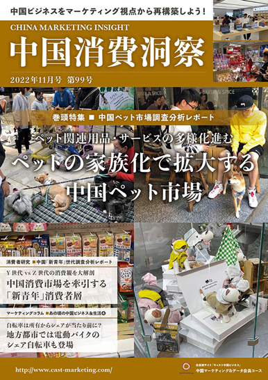 月刊会報誌『中国消費洞察』2022年11月号 (vol. 99)