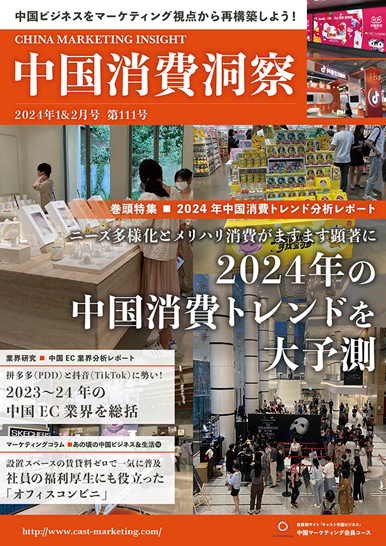 月刊会報誌『中国消費洞察』2024年1＆2月号 (vol. 111)