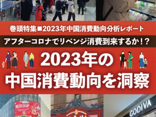 【巻頭特集】2023年中国消費動向分析レポート