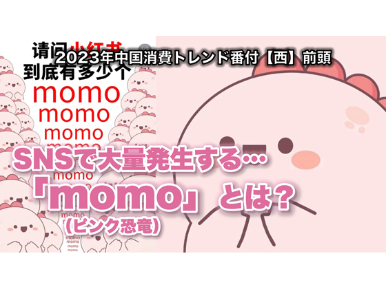 SNSで大量発生する「momo」（ピンク恐竜）とは？