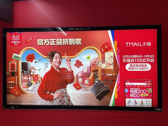 【2024年ダブルイレブン】淘宝・天猫 589社がGMV 1億元突破、88VIP会員が大きく貢献 