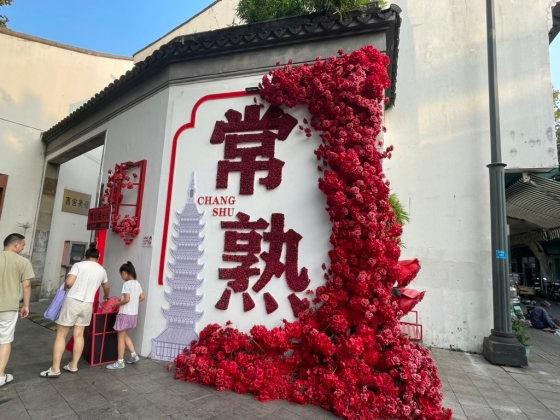 隠れた実力都市、江蘇省・常熟を歩く