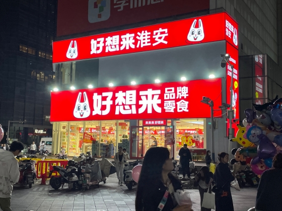 中国の食品流通を変える新たな小売業態 デフレ圧力下で急成長する「零食量販店」（菓子類専門チェーン）