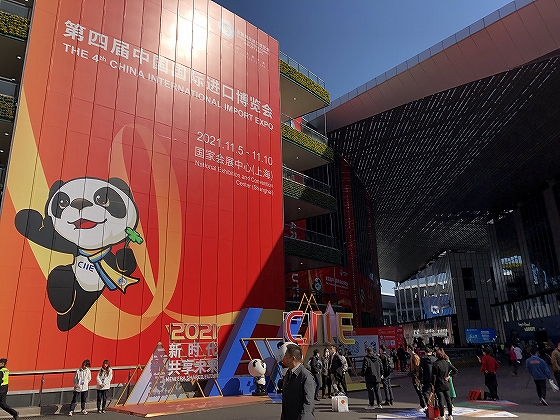 2021年11月5～10日に開催された第4回「中国国際輸入博覧会」（CIIE）