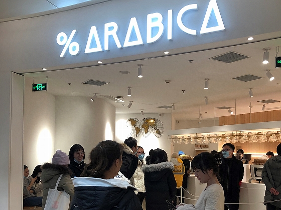 中国で若者を中心に人気のカフェ「アラビカ（% Arabica）」