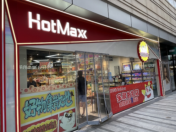 人気ディスカウントチェーン店「Hotmaxx」