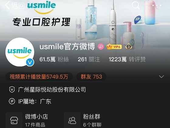 電動歯ブラシ「Usmile」の微博（ウェイボー）公式アカウント