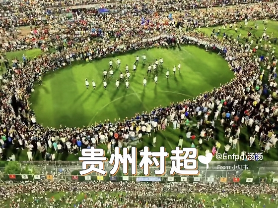 人気爆発となった貴州省のアマチュアサッカーリーグ「村超」 