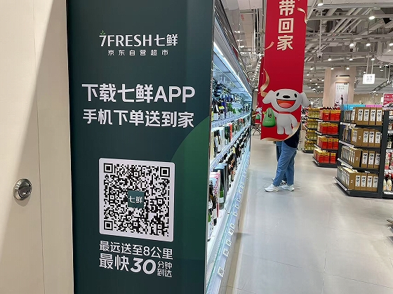 京東グループ傘下の七鮮超市（7-Fresh） スーパー