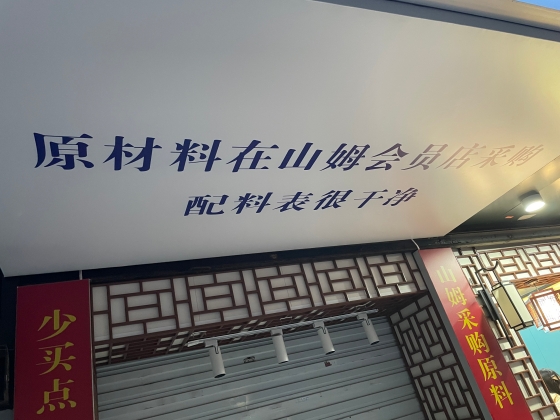 「サムズで仕入れた原料」とアピールする地方都市の食品店