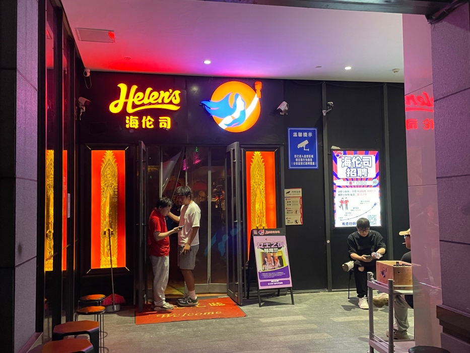 二・三線級都市で人気のカジュアルバーチェーン「Helen’s（海倫斯小酒館）」