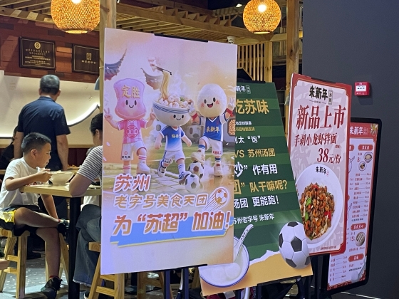 江蘇省のアマチュアサッカーリーグ「蘇超」を活用したブランディングが広がる