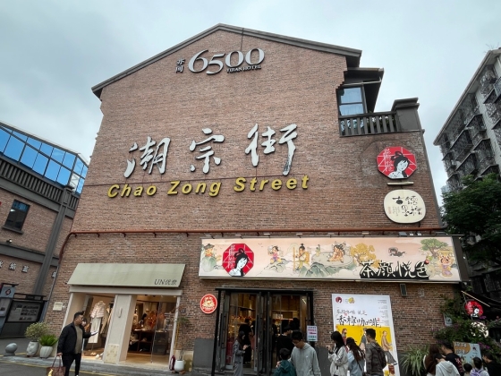 昔ながらの石畳と中華民国時代の建物が残る街「潮宗街」